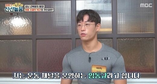 운동 유튜버 지기 / MBC 방송 화면