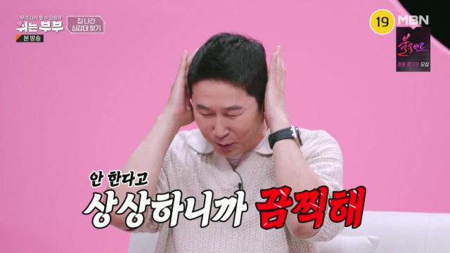 부부관계를 안 한다고 상상하니 너무 끔찍하다는 신동엽/MBN, K-STAR 
