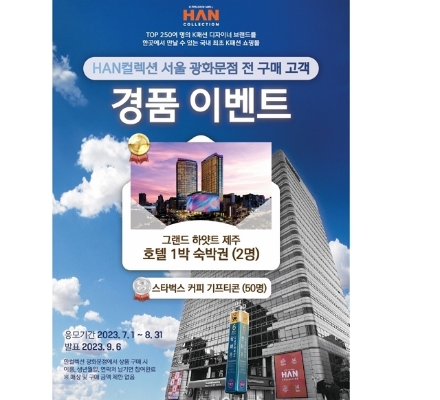 한컬렉션이 여름을 맞아 쇼핑 경품 이벤트를 마련했다./롯데관광개발