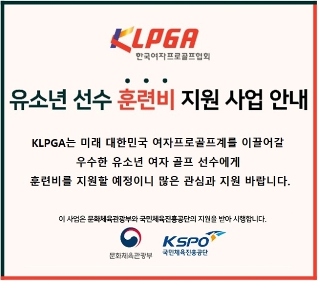 KLPGA가 유소년 선수 훈련비 지원 사업을 시행한다./KLPGA