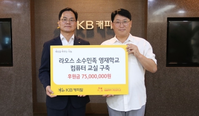 KB캐피탈이 라오스 소수 민족 영재학교 포네사반 중고등학교에 7500만원을 기부했다. 황수남 KB캐피탈 대표이사(왼쪽)가 조재현 해피피플 이사에게 후원금을 전달하고 있다./KB캐피탈