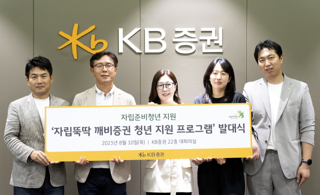 KB증권이 ‘자립뚝딱 깨비증권 청년 지원 프로그램’ 발대식을 10일 KB증권 본사에서 진행했다. 노종갑 KB증권 커뮤니케이션본부장(왼쪽 두번째), 신정원 초록우산 어린이재단 서울권역 총괄본부장(왼쪽 세번째)가 기념사진을 촬영하고 있다./KB증권