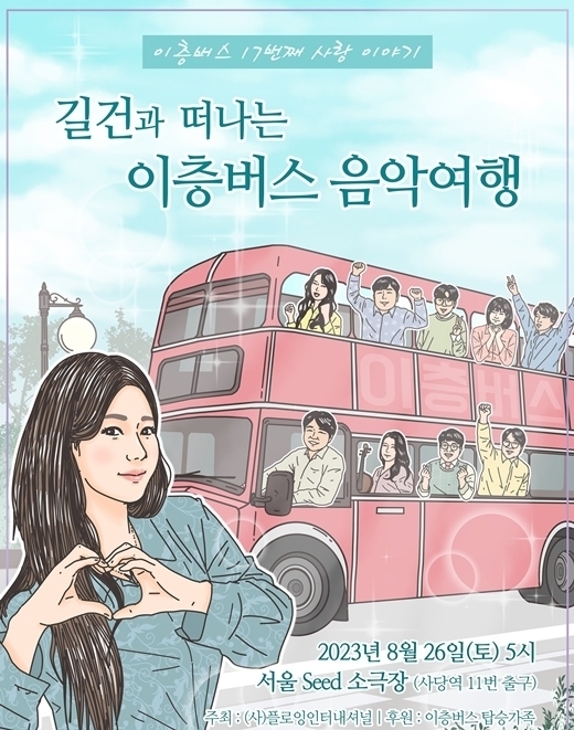 밴드 이층버스의 열일곱 번째 정기공연 / 모던뮤직엔터테인먼트