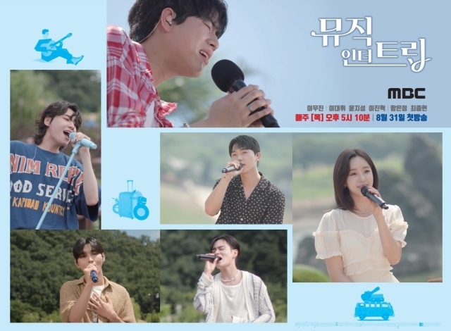 MBC 새 예능프로그램 ‘뮤직인더트립’