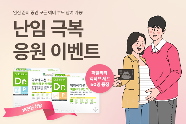 닥터에디션 난임 극복 응원 이벤트 / 에프앤디넷