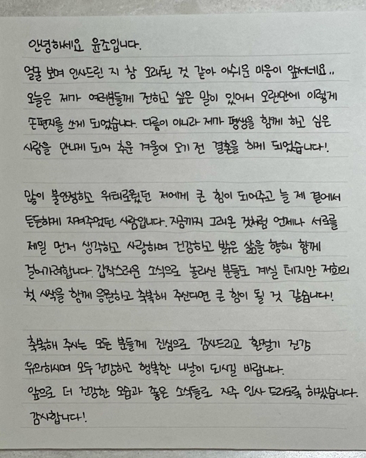 윤조의 결혼 발표 자필 편지 / 걸그룹 유니티 출신 윤조