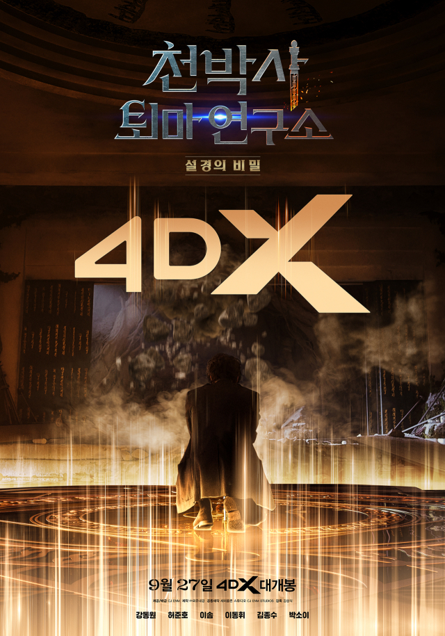 영화 ‘천박사 퇴마 연구소: 설경의 비밀’ 4DX 포스터 / CJ ENM