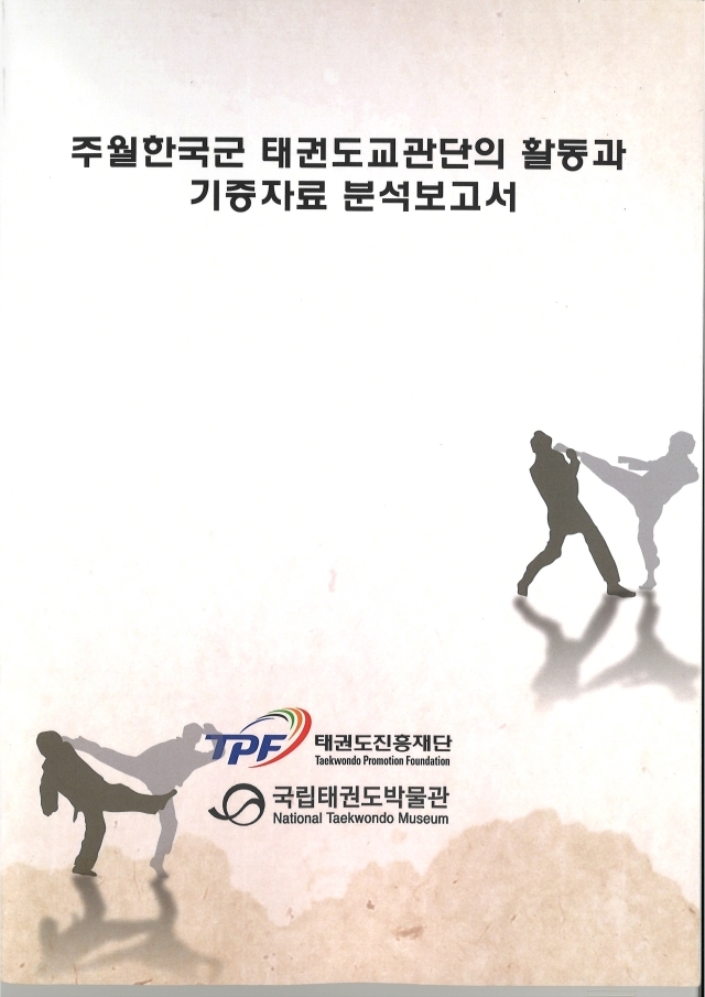 주월한국군 태권도교관단의 활동과 기증자료 분석보고서. /태권도진흥재단 제공