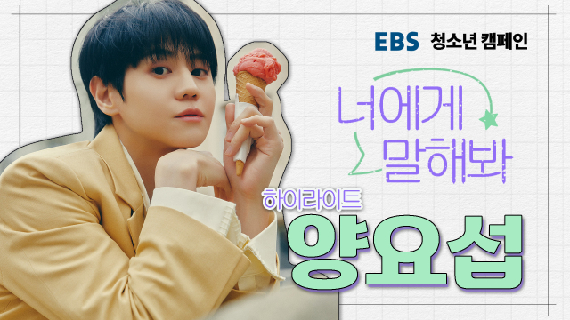 그룹 하이라이트 멤버 양요섭/사진 = 어라운드어스 제공