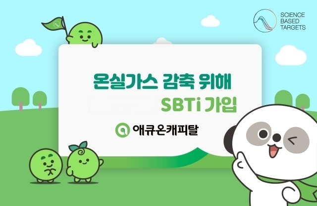 애큐온캐피탈 ESG(환경·사회·지배구조) 앰버서더 슈몽이가 업계 최초 SBTi 가입을 안내하고 있다./애큐온캐피탈