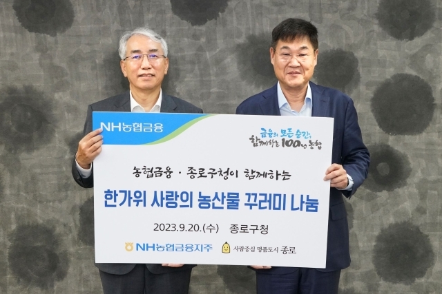 이석준 NH농협금융지주 회장(왼쪽)과 정문헌 종로구청 구청장은 20일 종로구청에서 ‘한가위 사랑의 농산물 꾸러미 나눔’ 전달식을 가졌다./NH농협금융지주