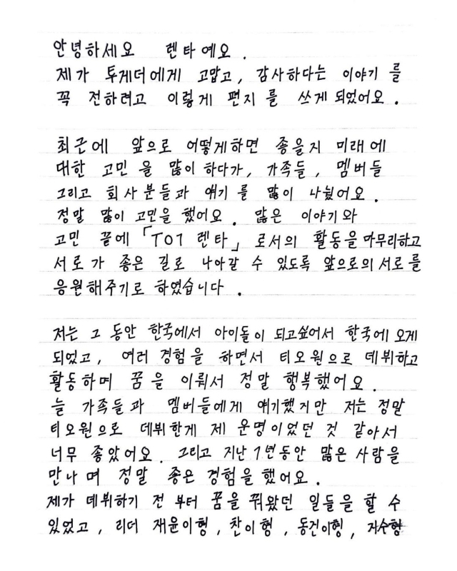 그룹 TO1을 탈퇴한 렌타 자필편지. / 렌타