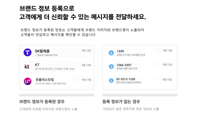 이동통신3사가 기업 메시징 서비스를 이용하는 기업을 대상으로 ‘브랜드 등록 지원센터’를 운영한다