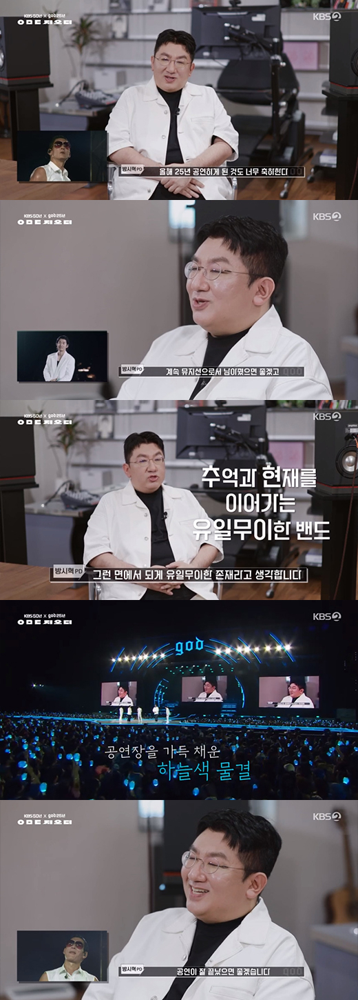 'ㅇㅁㄷ 지오디' 방시혁 / KBS 2TV 방송화면 캡처