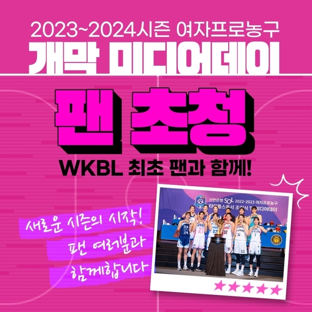 WKBL 미디어데이/WKBL