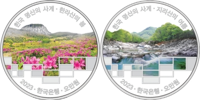 왼쪽부터 한국 명산의 사계 기념주화인 한라산의 봄과 지리산의 여름./한국은행