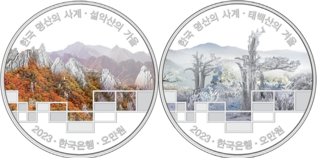 왼쪽부터 한국 명산의 사계 기념주화인 설악산의 가을, 태백산의 겨울./한국은행