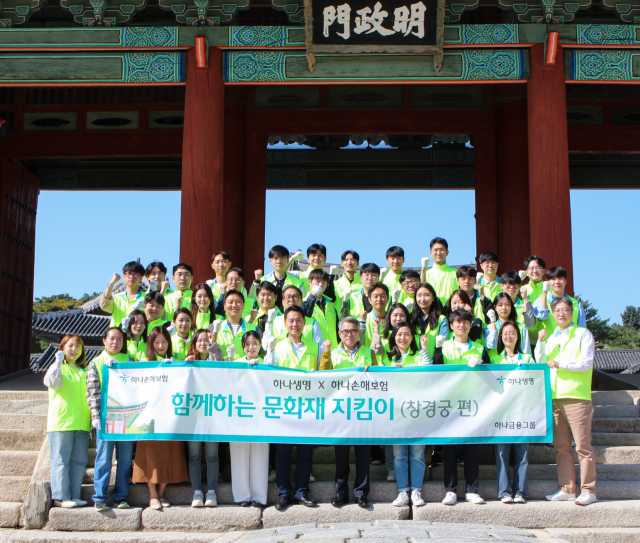  하나손해보험과 하나생명 양사 임직원 50명이 서울시 종로구 창경궁에서 문화재 지킴이 봉사활동을 진행했다./하나손해보험