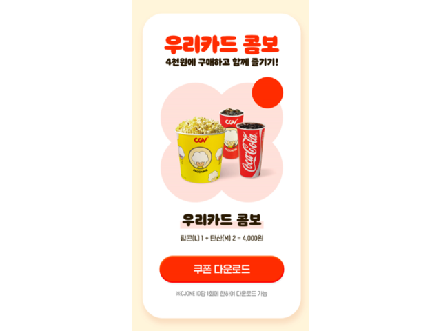 우리카드가 CGV ‘우리카드 콤보’를 60% 할인된 4000원에 판매한다.