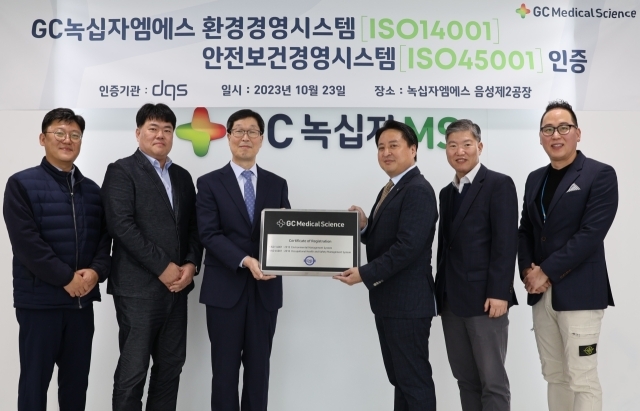  GC녹십자엠에스가 23일 ‘ISO14001’(환경경영시스템)과 ‘ISO45001’(안전보건경영시스템) 인증을 획득했다./GC녹십자엠에스