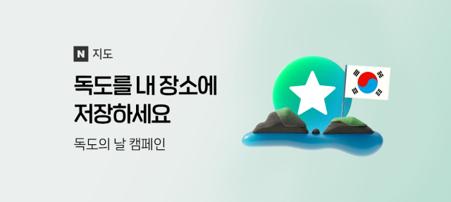 네이버가 10월 25일 ‘독도의 날’을 맞이해 독도에 대한 관심을 높일 수 있는 온라인 캠페인을 진행한다./네이버