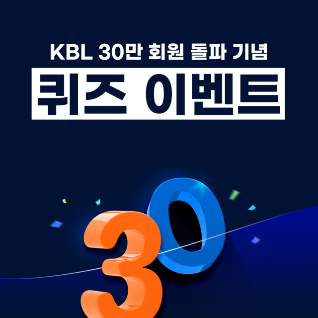 KBL 통합 웹사이트 및 애플리케이션 30만 회원 돌파 기념 이벤트 포스터. /KBL