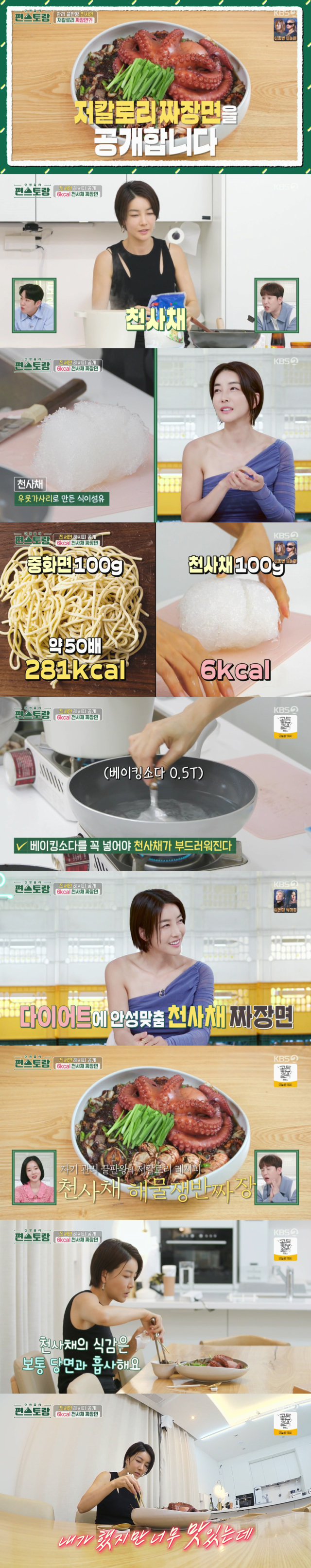 6칼로리 짜장면 레시피를 공개한 배우 진서연/KBS 2TV 