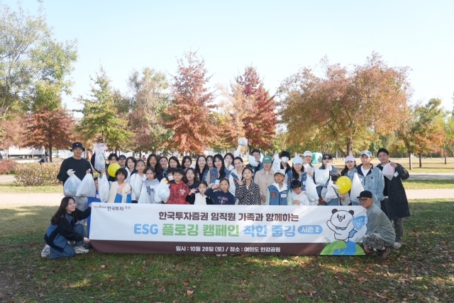 한국투자증권이 지난 28일 서울 여의도 한강공원에서 플로깅 캠페인 ‘착한줍깅’을 실시했다./한국투자증권