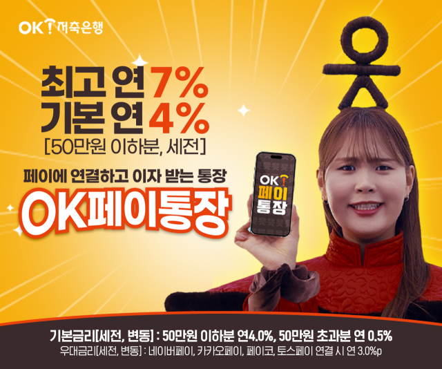  OK저축은행이 간편결제 충전계좌 연동 시 최고 연 7%를 받을 수 있는 ‘OK페이통장’을 출시했다./OK저축은행