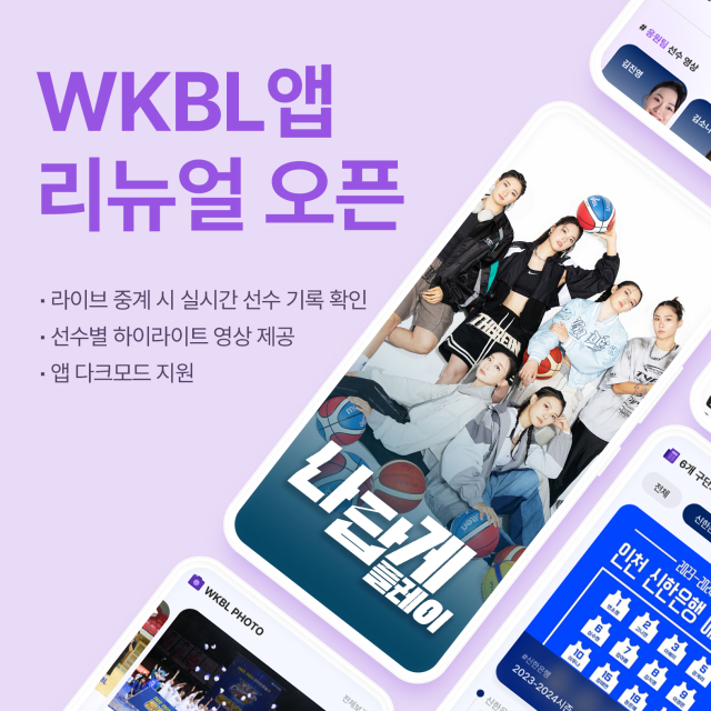 WKBL 통합 애플리케이션 리뉴얼 오픈./WKBL 