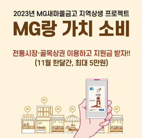 MG새마을금고가 지역상생 프로젝트 “MG랑 가치 소비” 사업을 추진한다./MG새마을금고