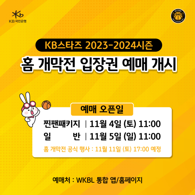 KB국민은행 스타즈 2023-2024시즌 홈 개막전 예매 포스터./청주 KB국민은행 스타즈