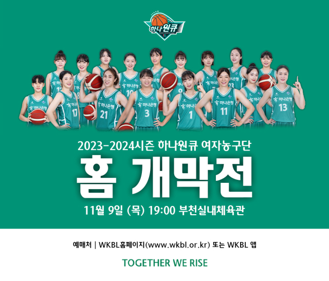 2023-2024시즌 하나원큐 여자농구단 홈 개막전 예매 안내./하나원큐 여자농구단