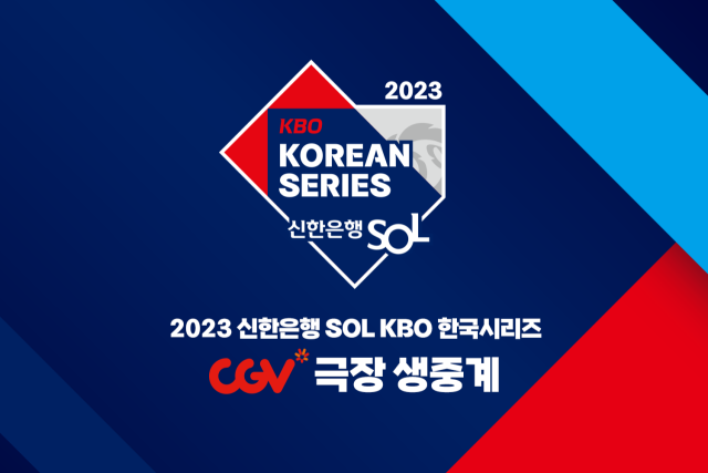 KBO 한국시리즈 전 경기 CGV 극장 생중계 포스터./KBO