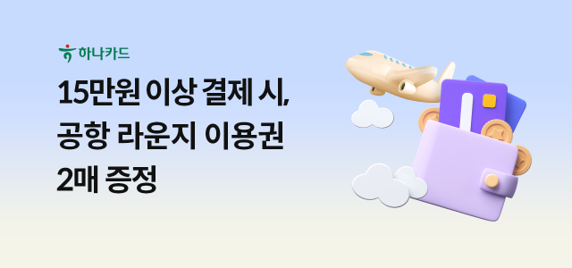 하나카드가 연말 인천공항 라운지 이용권·액티비티 프로모션을 진행한다./하나카드