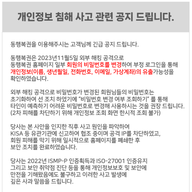 동행복권에서 홈페이지 개인정보 침해 사고가 발생했다./동행복권