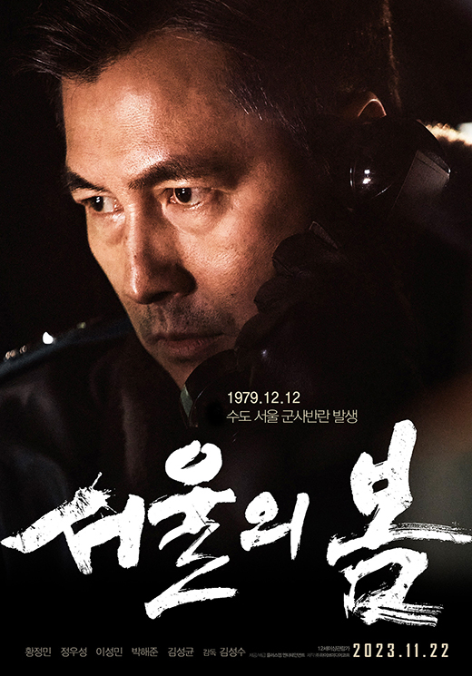 영화 '서울의 봄' 포스터 / 플러스엠 엔터테인먼트