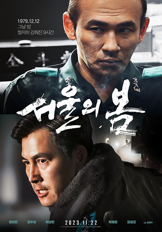 영화 '서울의 봄' 포스터 / 플러스엠 엔터테인먼트