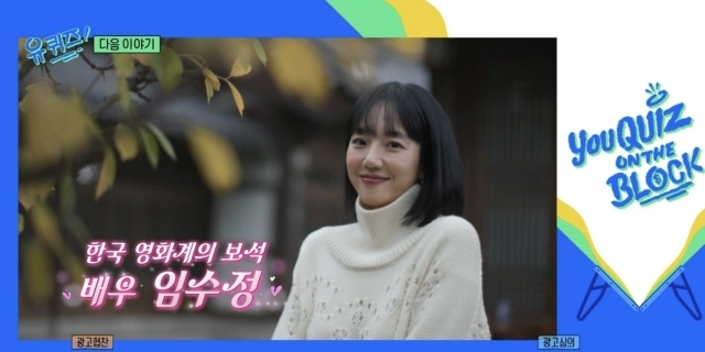 배우 임수정 / tvN ‘유 퀴즈 온 더 블럭’
