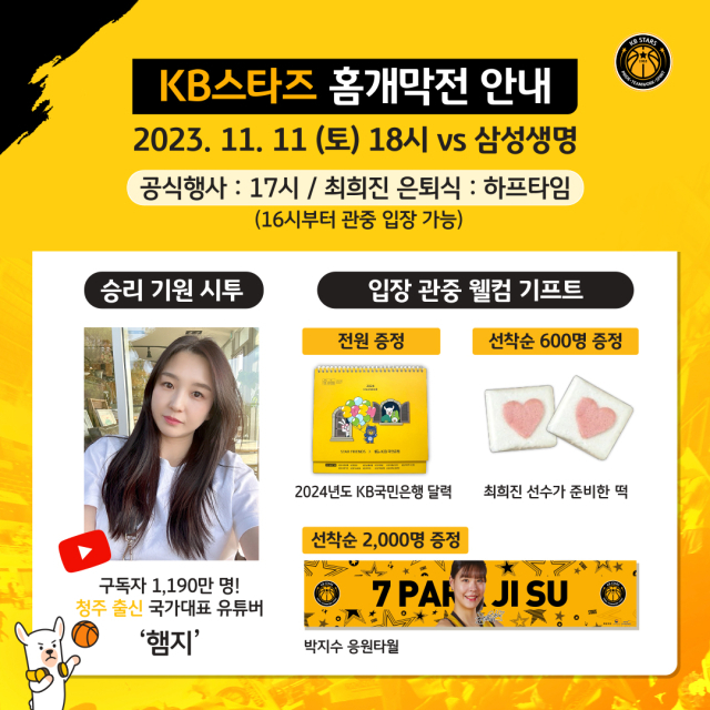 2023-2024시즌 홈 개막전에서 이벤트를 개최하는 청주 KB 스타즈./KB 스타즈