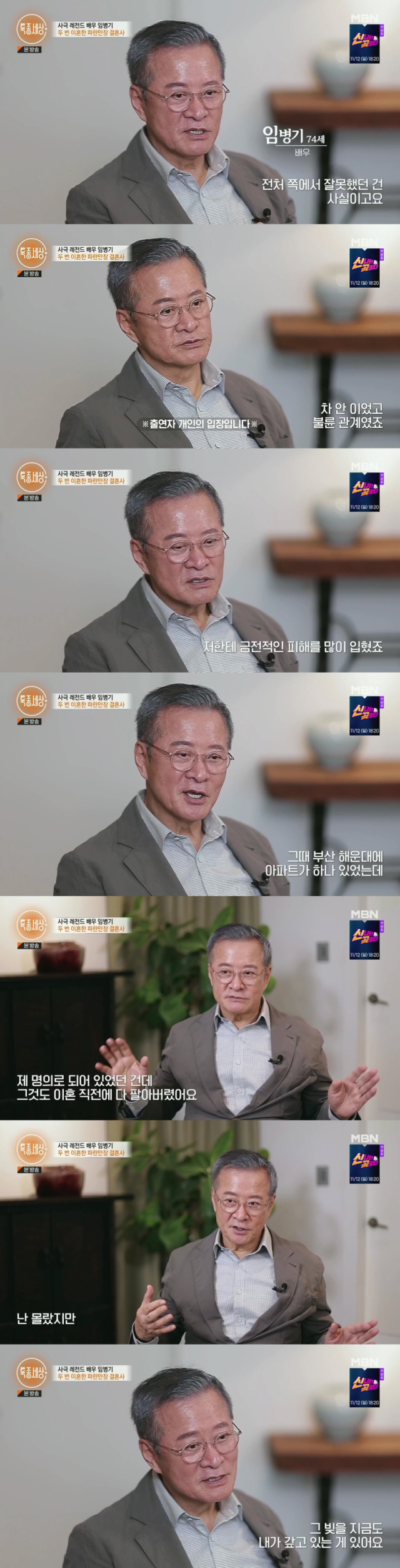 방송 최초로 이혼의 아픔을 공개한 배우 임병기/MBN 