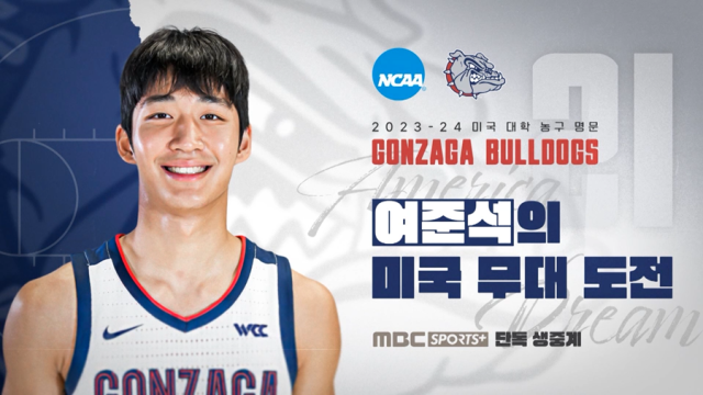 미국 대학스포츠협회(NCAA) 경기를 단독 생중계하는 MBC스포츠플러스./MBC플러스