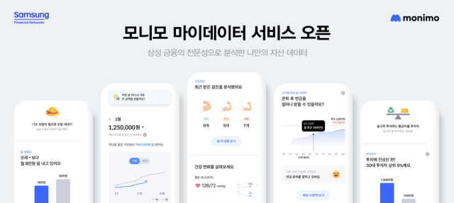 삼성금융네트웍스가 ‘모니모’에 마이데이터 서비스를 새롭게 오픈했다./삼성금융네트웍스