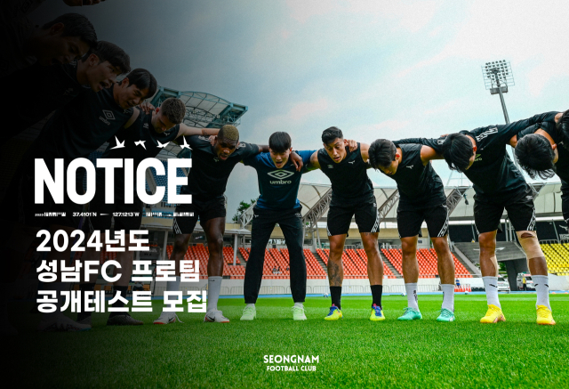 공개테스트 모집/성남FC