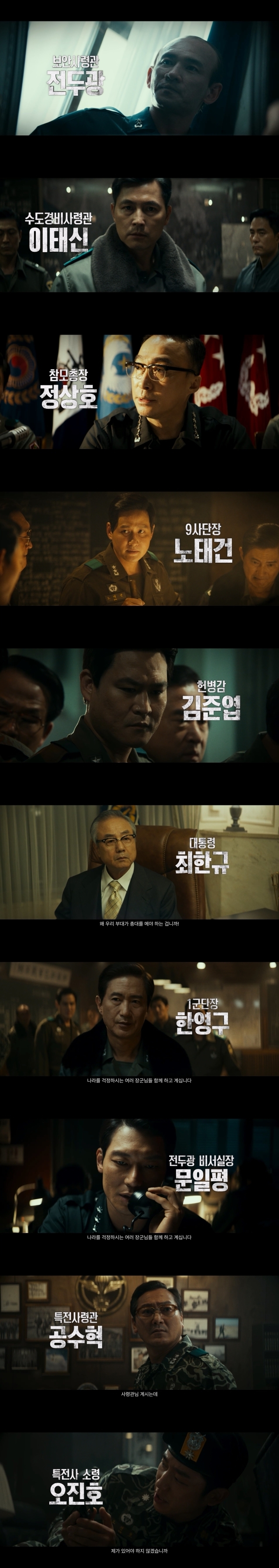 영화 '서울의 봄' 멀티 캐릭터 영상 / 플러스엠 엔터테인먼트