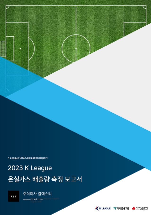 K리그 친환경 캠페인 보고/한국프로축구연맹