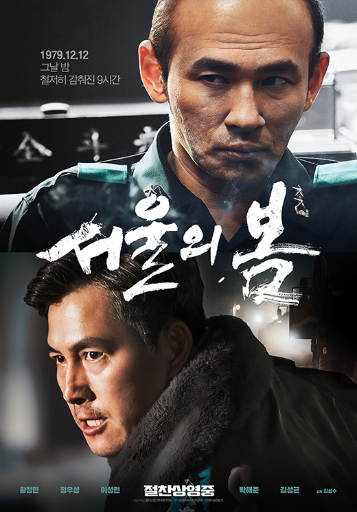 영화 '서울의 봄' 포스터 / 플러스엠 엔터테인먼트