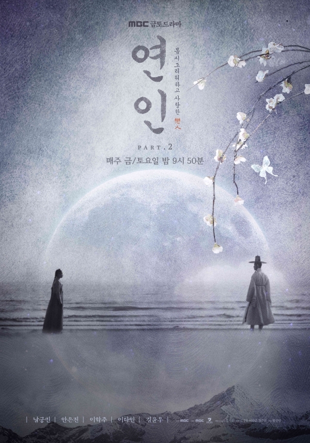 MBC 금토드라마 ‘연인’ 포스터 / MBC