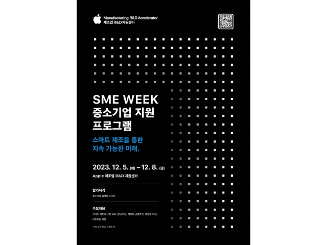 애플 제조업 R&D(연구개발) 지원센터가 ‘SME(중소기업) 위크’를 개최한다./애플