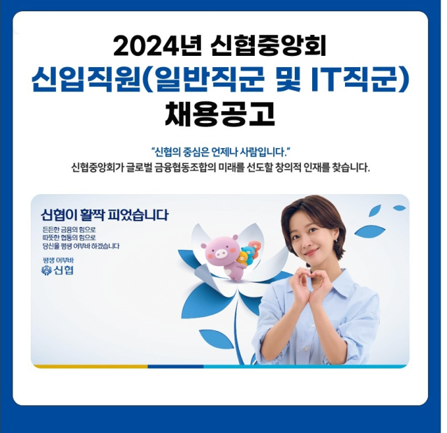 신협중앙회가 2024년도 신입직원을 공개 채용한다./신협중앙회